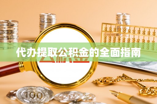 呼兰代办提取公积金的全面指南