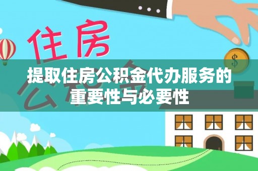 呼兰提取住房公积金代办服务的重要性与必要性