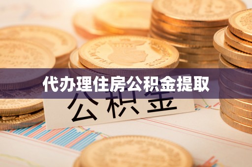 呼兰代办理住房公积金提取