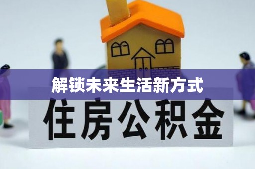 呼兰解锁未来生活新方式