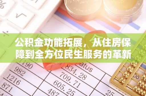 呼兰公积金功能拓展，从住房保障到全方位民生服务的革新之路