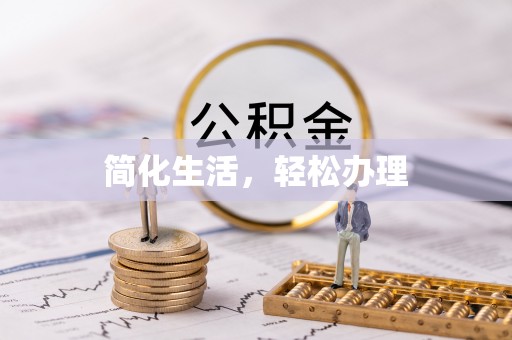 呼兰简化生活，轻松办理