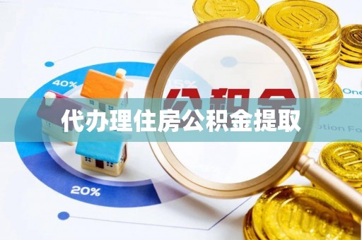 呼兰代办理住房公积金提取