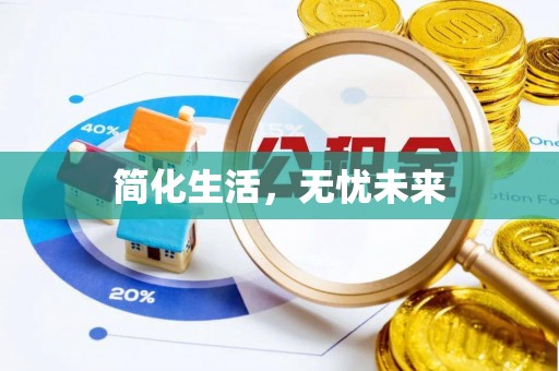 呼兰简化生活，无忧未来
