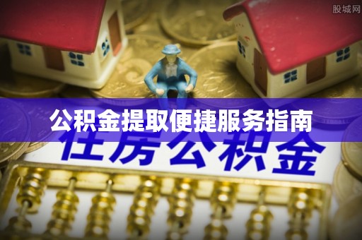 呼兰公积金提取便捷服务指南