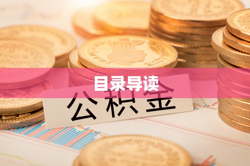 呼兰目录导读
