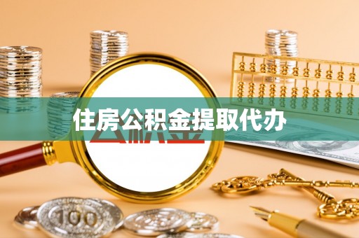 呼兰住房公积金提取代办