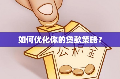 呼兰如何优化你的贷款策略？