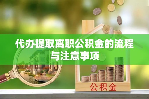 呼兰代办提取离职公积金的流程与注意事项