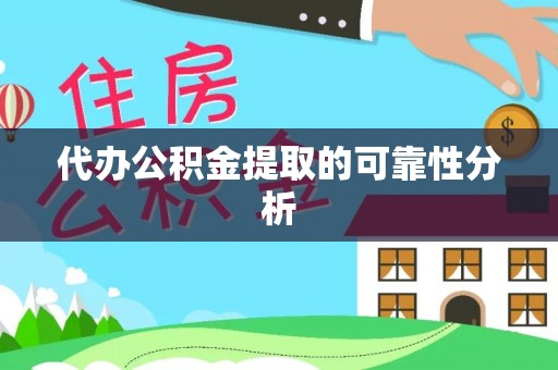 呼兰代办公积金提取的可靠性分析