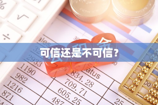 呼兰可信还是不可信？