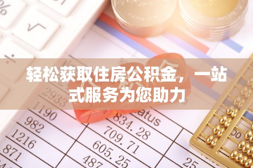 呼兰轻松获取住房公积金，一站式服务为您助力