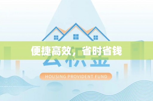 呼兰便捷高效，省时省钱