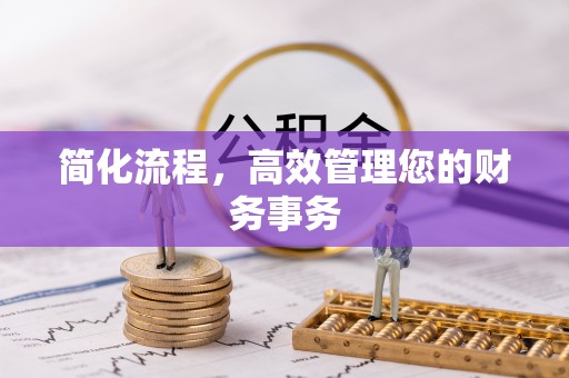 呼兰简化流程，高效管理您的财务事务