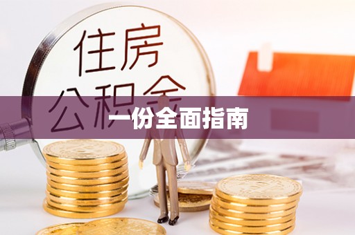 呼兰一份全面指南