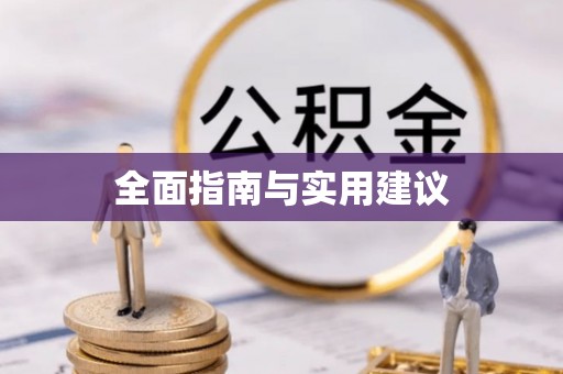 呼兰全面指南与实用建议