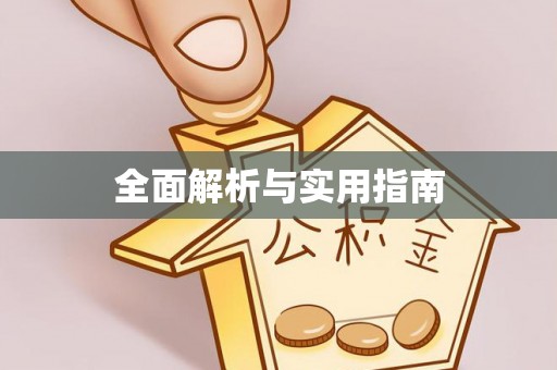 呼兰全面解析与实用指南