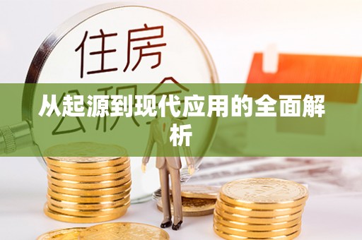 呼兰从起源到现代应用的全面解析