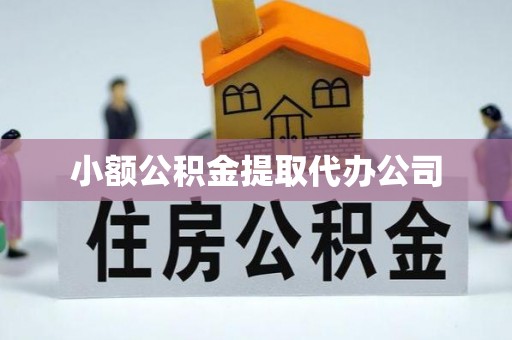 呼兰小额公积金提取代办公司