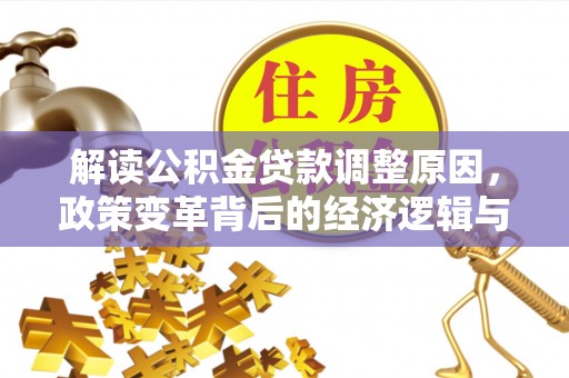呼兰解读公积金贷款调整原因，政策变革背后的经济逻辑与民生影响