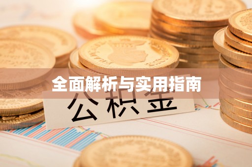 呼兰全面解析与实用指南