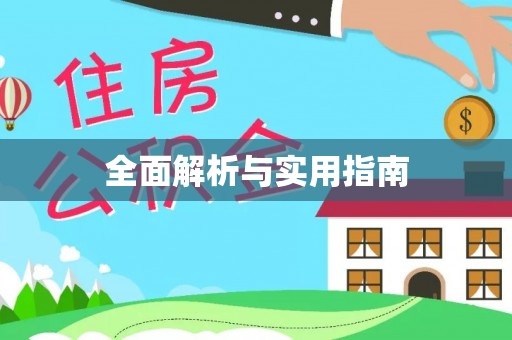 呼兰全面解析与实用指南