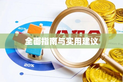 呼兰全面指南与实用建议