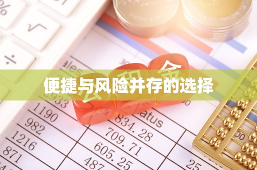 呼兰便捷与风险并存的选择