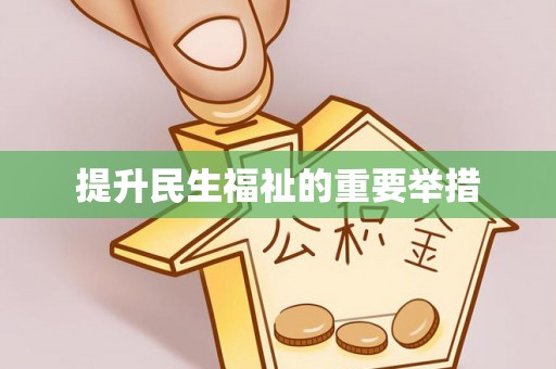 呼兰提升民生福祉的重要举措